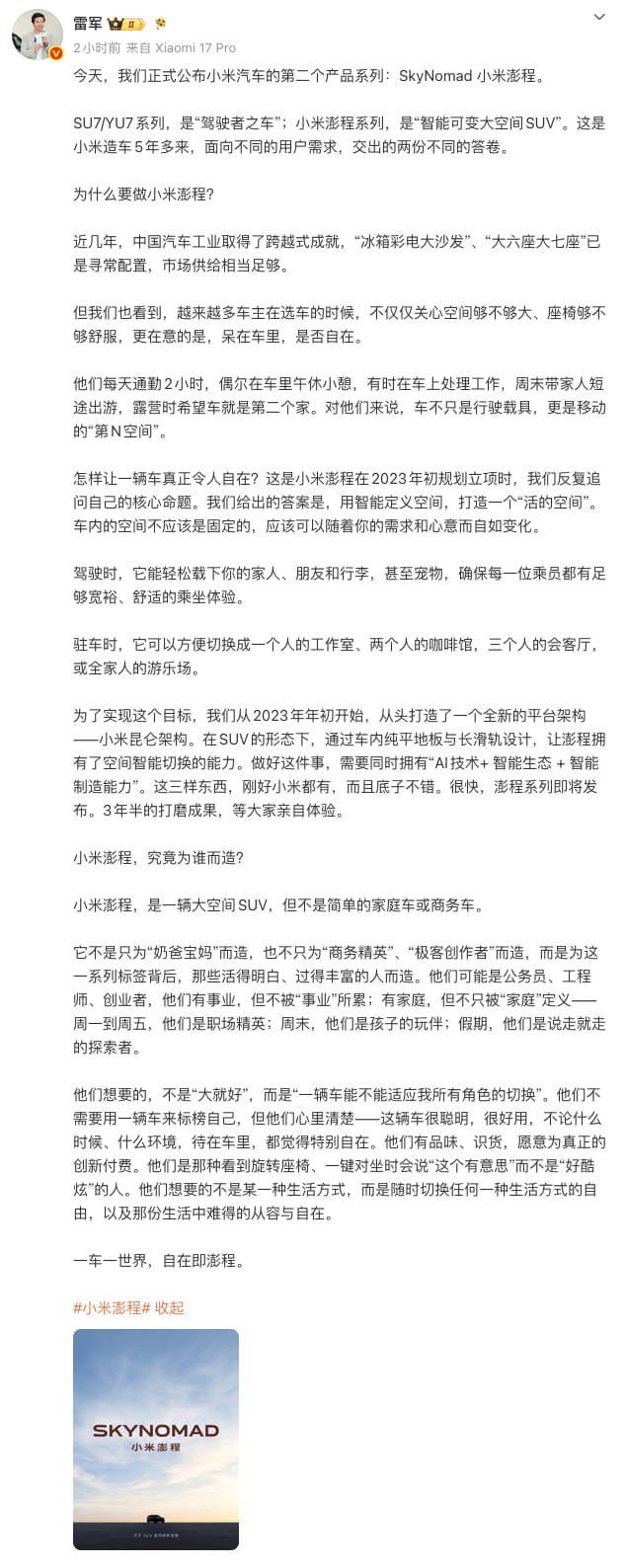 小米汽车全新系列官宣！SkyNomad澎程登场，主打智能可变大空间SUV
